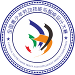 全国青少年劳动技能与智能设计大赛