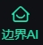 边界AI